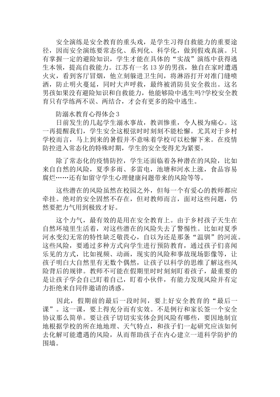 2022暑假防溺水教育心得体会范文5篇.docx_第3页