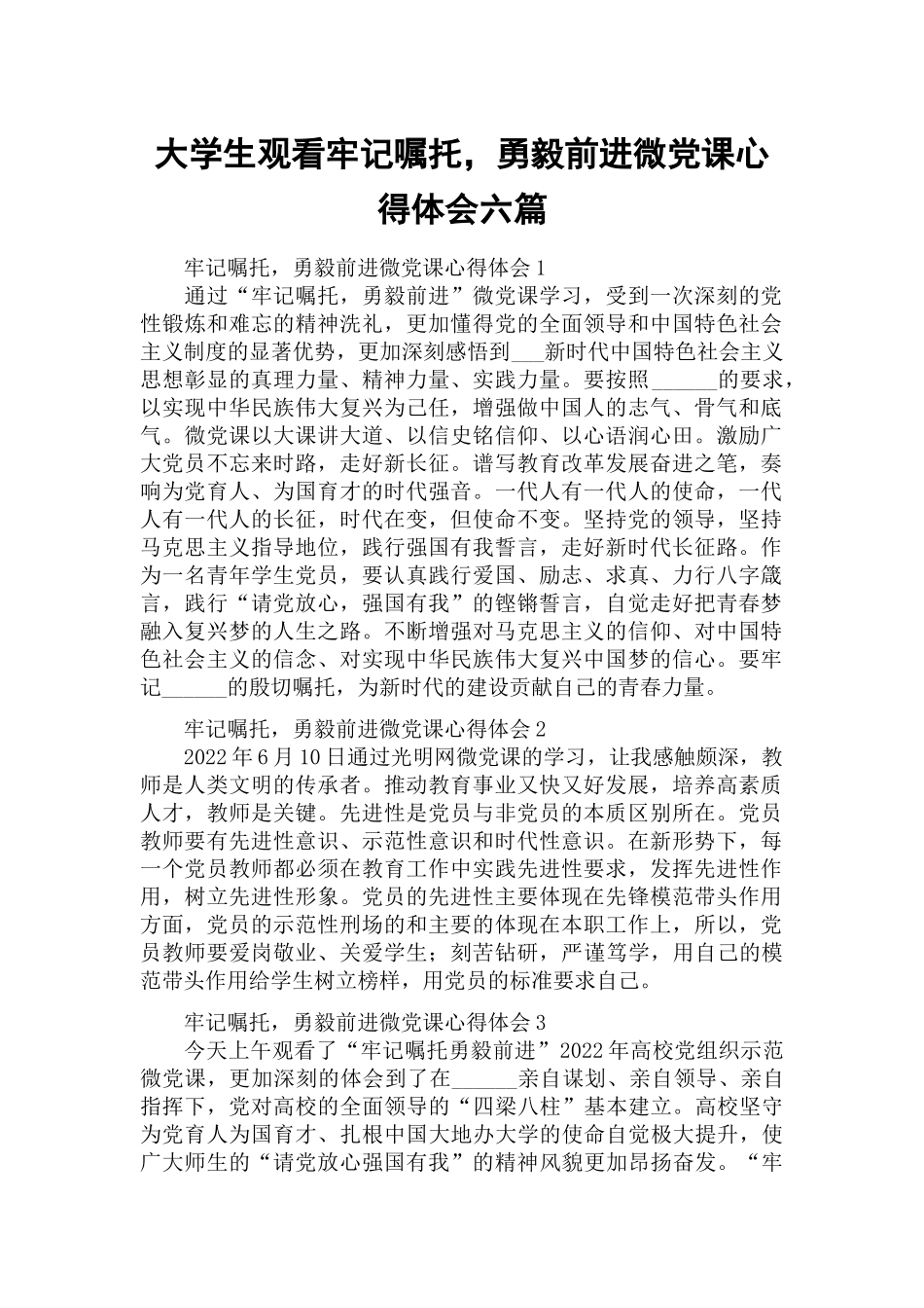 大学生观看牢记嘱托勇毅前进微党课心得体会六篇.docx_第1页