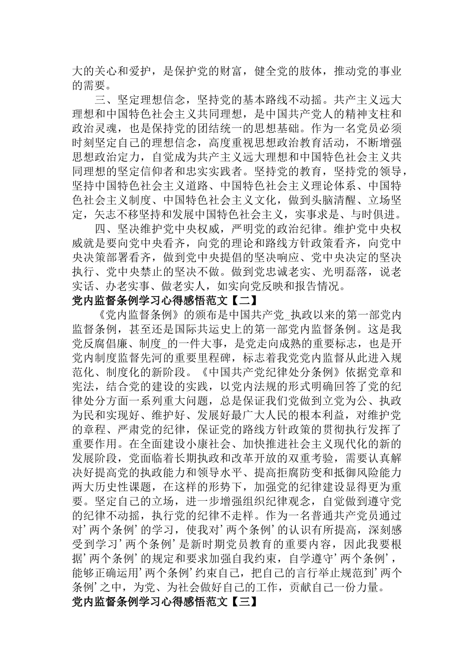 党内监督条例学习心得感悟范文五篇.docx_第2页