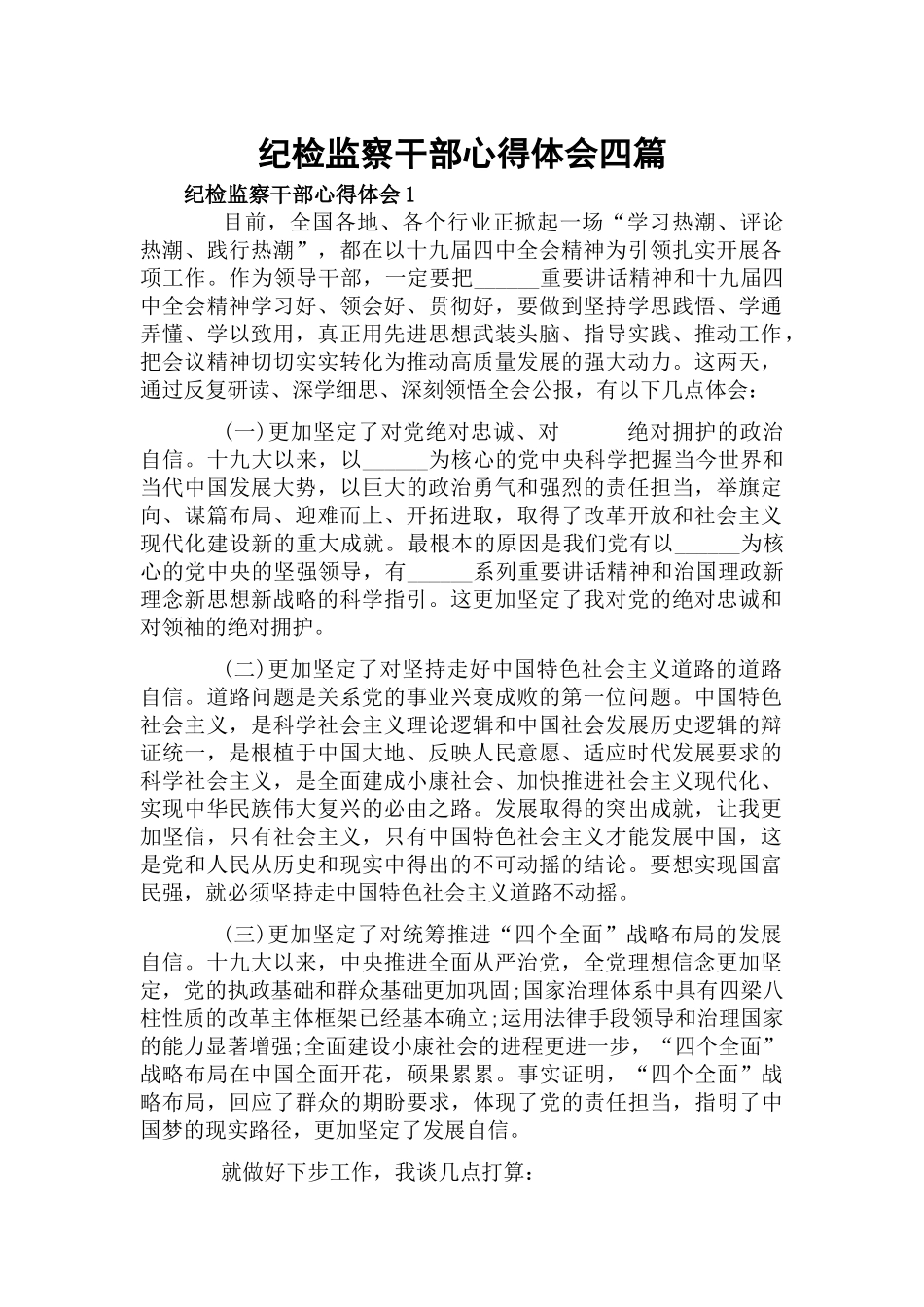 纪检监察干部心得体会四篇.docx_第1页