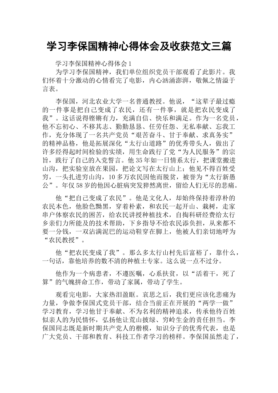 学习李保国精神心得体会及收获范文三篇.docx_第1页