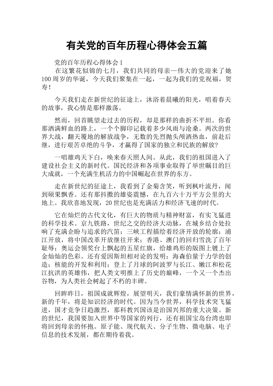 有关党的百年历程心得体会五篇.docx_第1页
