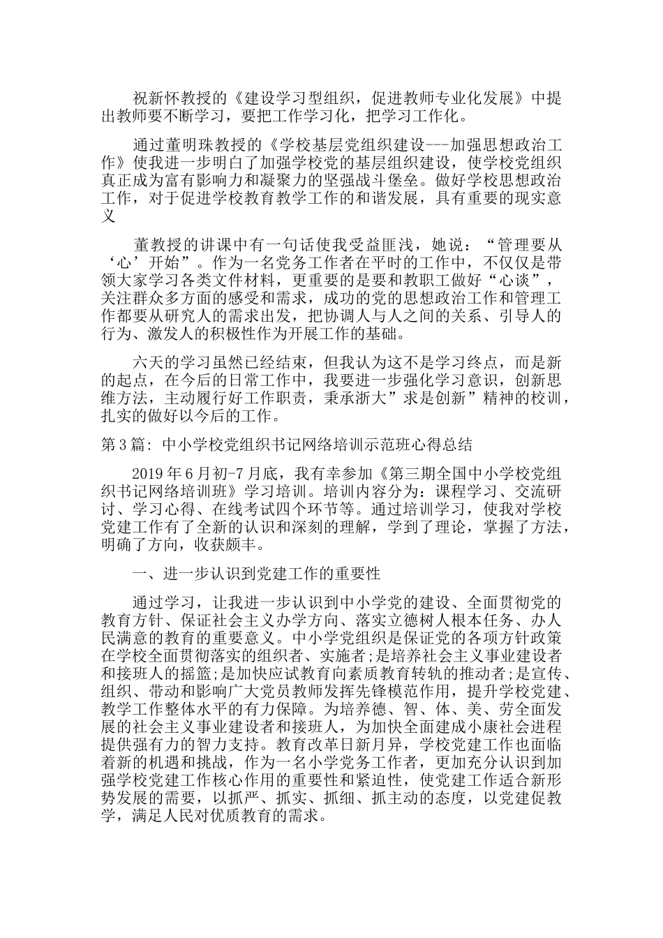 中小学校党组织书记网络培训示范班心得总结十篇.docx_第2页