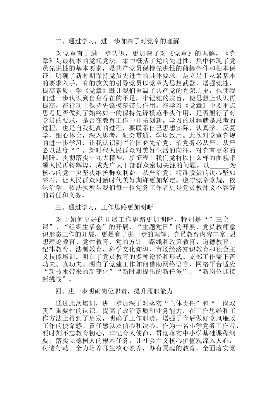 中小学校党组织书记网络培训示范班心得总结十篇.docx_第3页