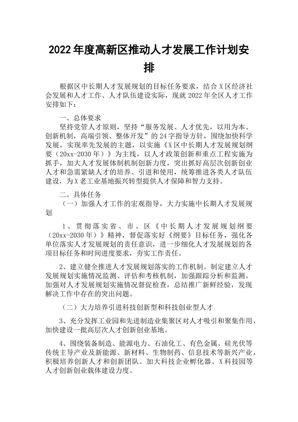 2022年度高新区推动人才发展工作计划安排.docx_第1页