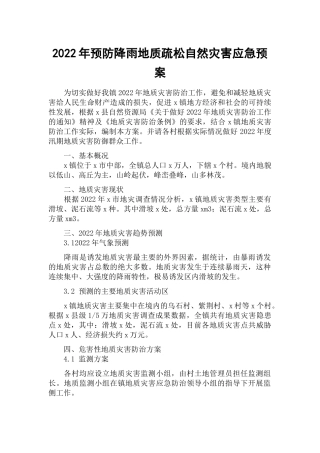 2022年预防降雨地质疏松自然灾害应急预案.docx