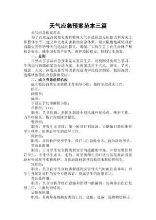 天气应急预案范本三篇.docx