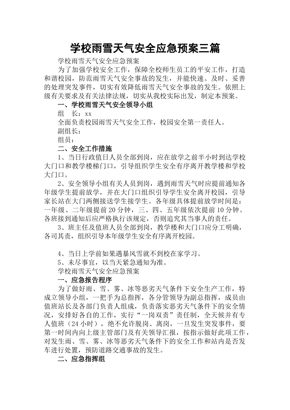 学校雨雪天气安全应急预案三篇.docx_第1页