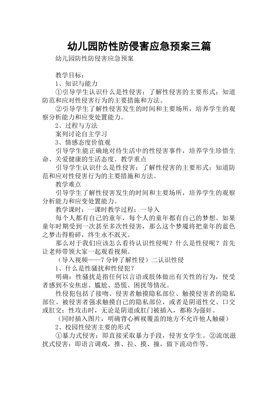 幼儿园防性防侵害应急预案三篇.docx_第1页