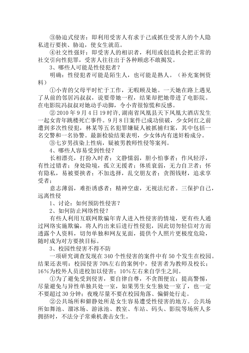 幼儿园防性防侵害应急预案三篇.docx_第2页