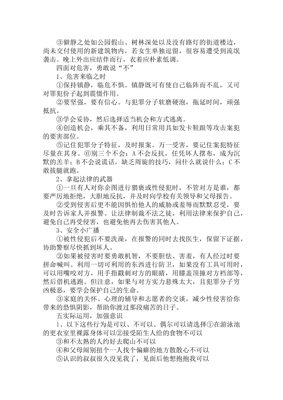 幼儿园防性防侵害应急预案三篇.docx_第3页