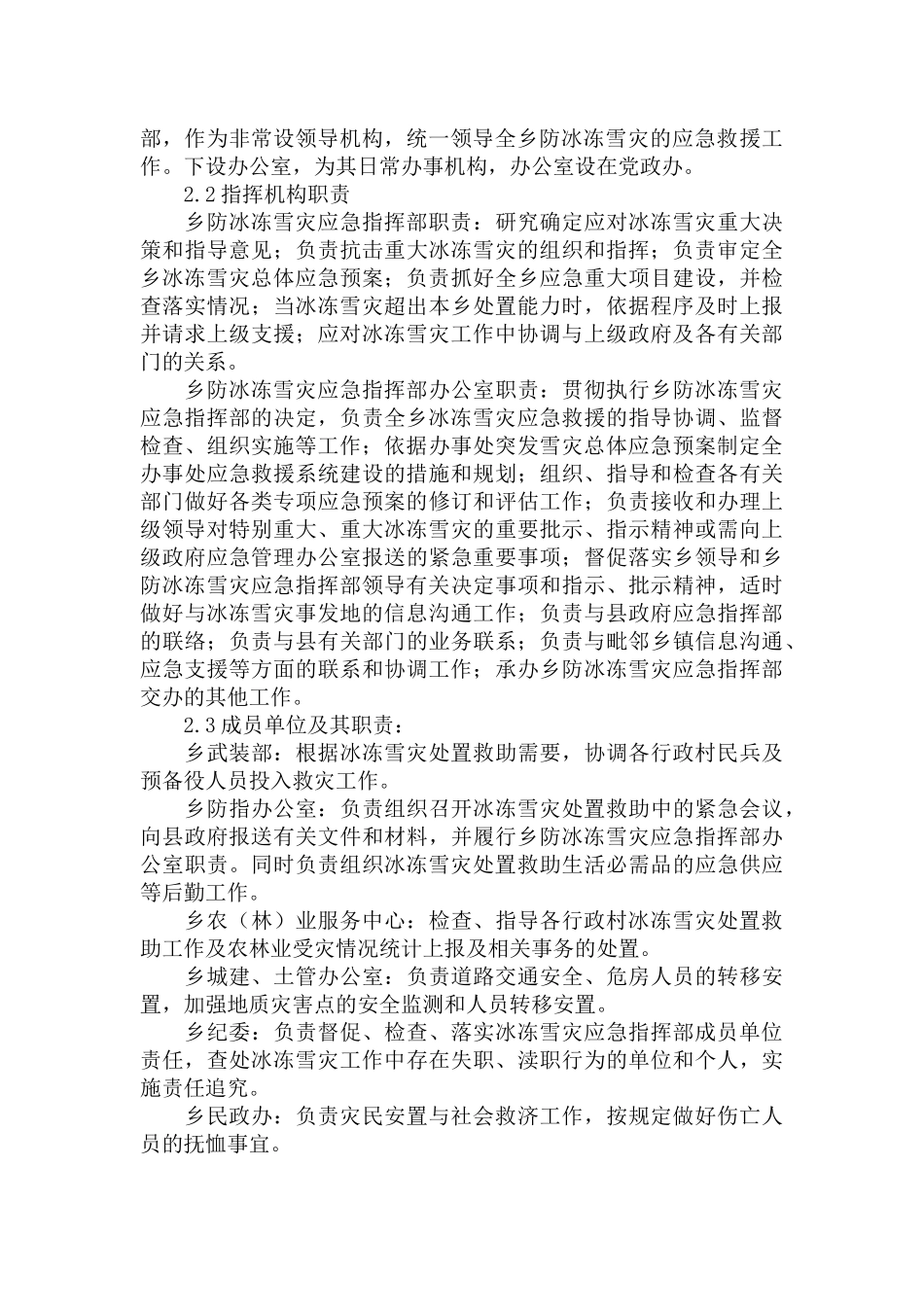雪灾安全应急预案三篇.docx_第2页