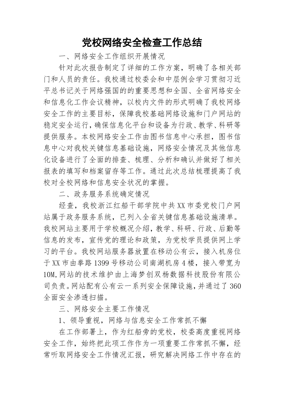 党校网络安全检查工作总结.doc_第1页