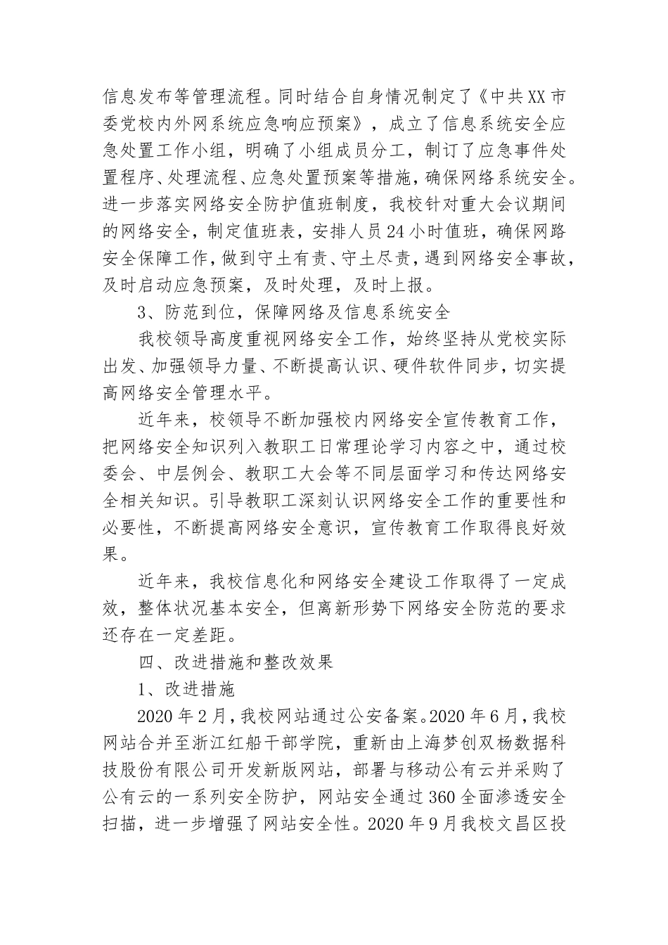 党校网络安全检查工作总结.doc_第3页
