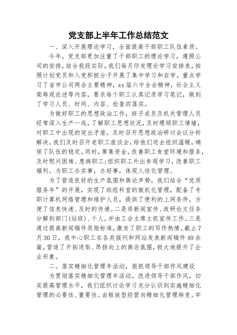 党支部上半年工作总结范文.doc_第1页