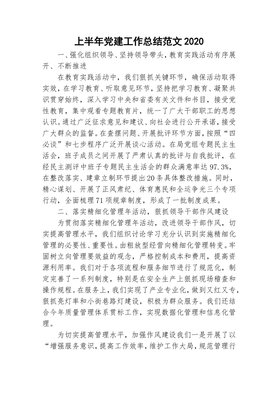 上半年党建工作总结范文2020.doc_第1页