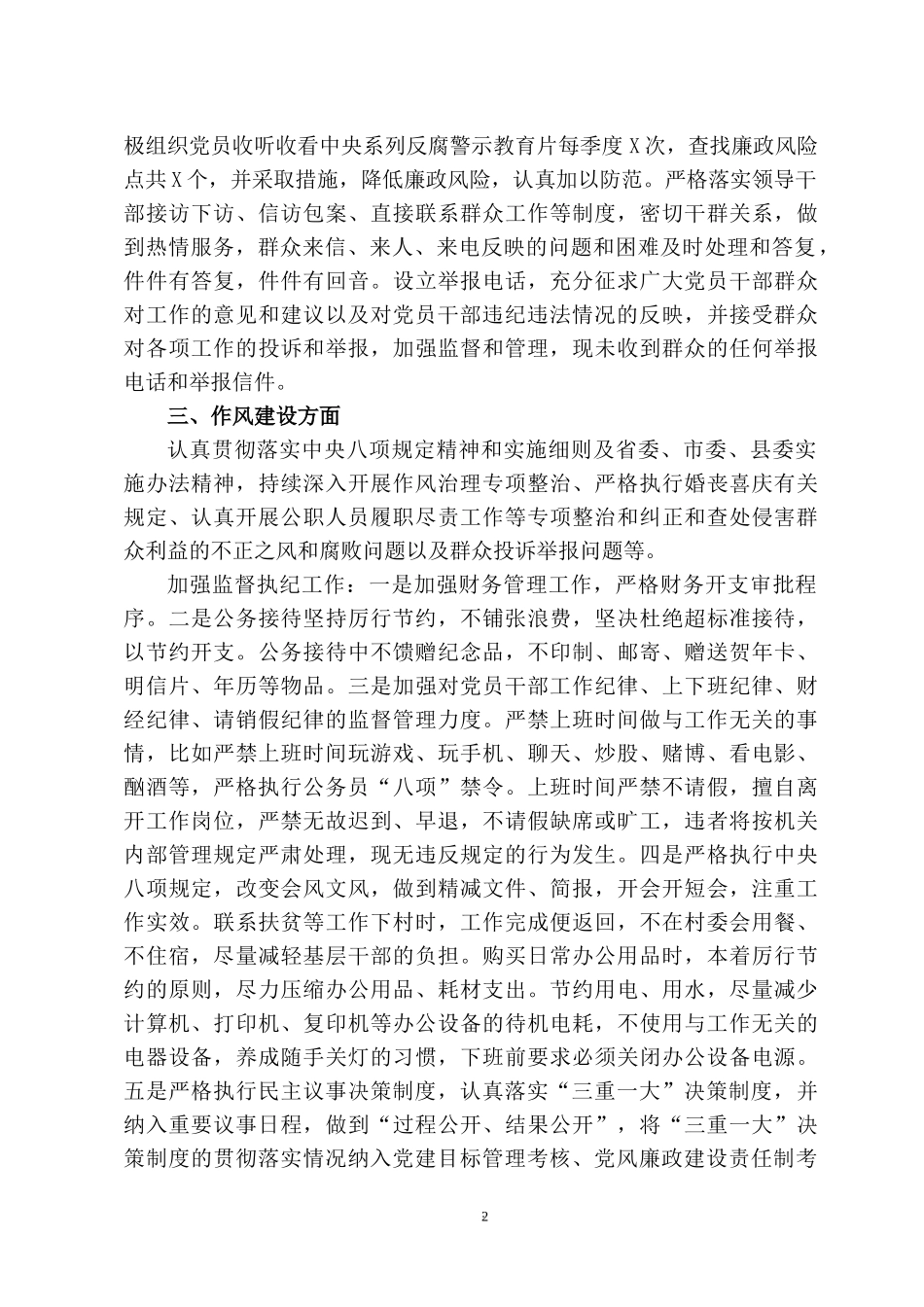 2022落实党风廉政建设责任制情况自查报告.docx_第2页
