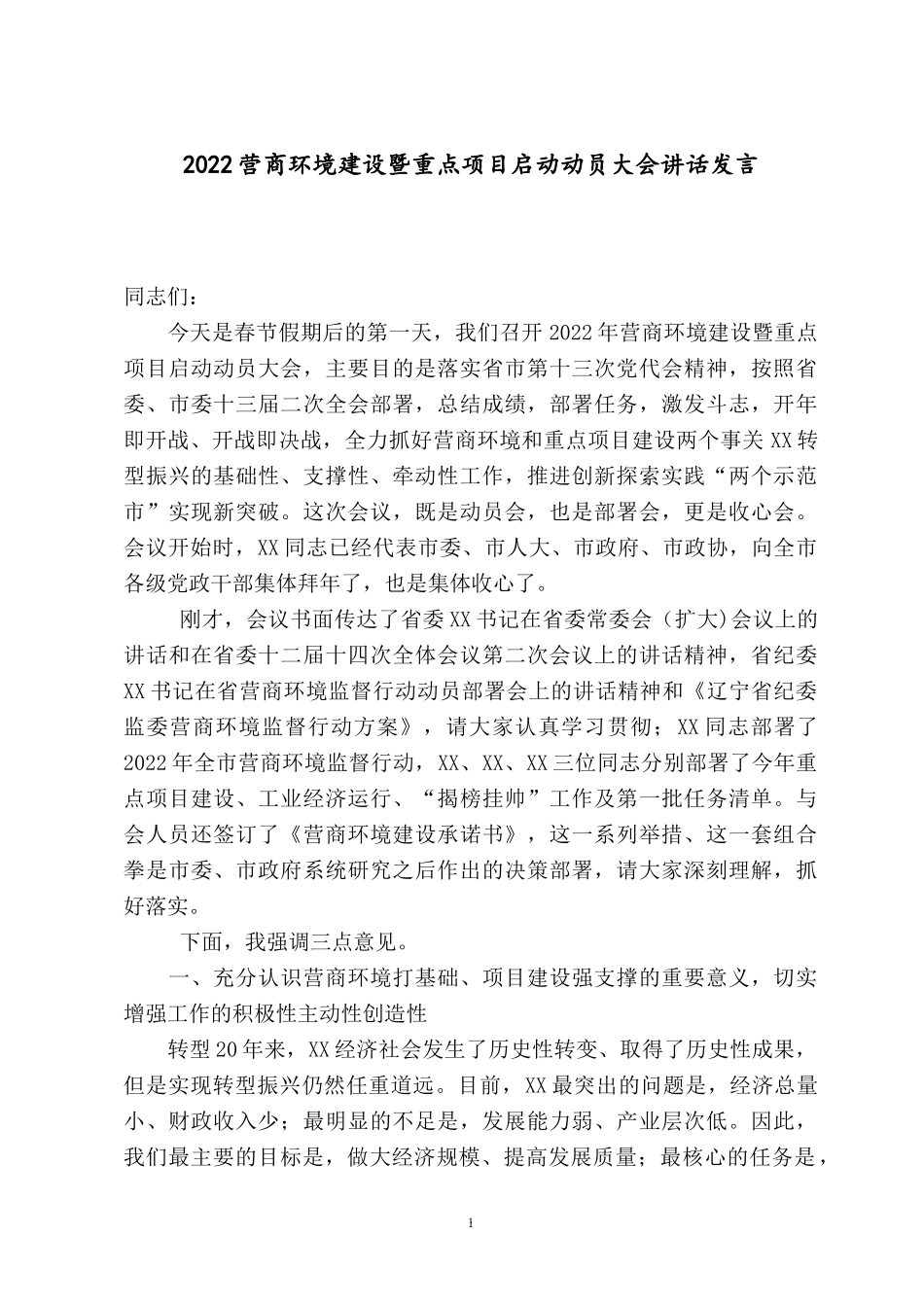 2022营商环境建设暨重点项目启动动员大会讲话发言.docx_第1页