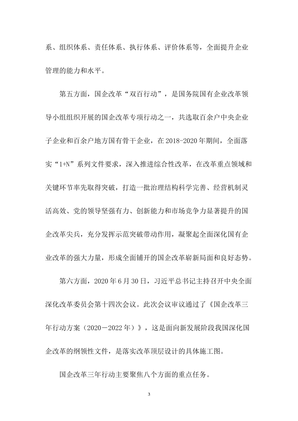 2022党史党课讲稿：加快培育具有全球竞争力的世界一流企业.docx_第3页