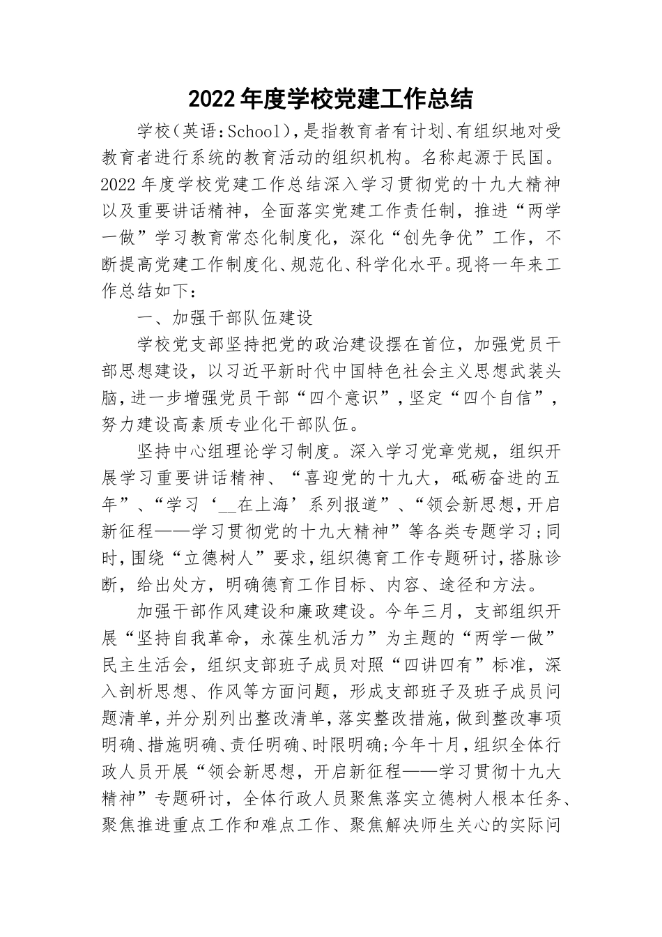 2022年度学校党建工作总结.doc_第1页