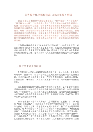 义务教育化学课程标准（2022年版）解读.docx