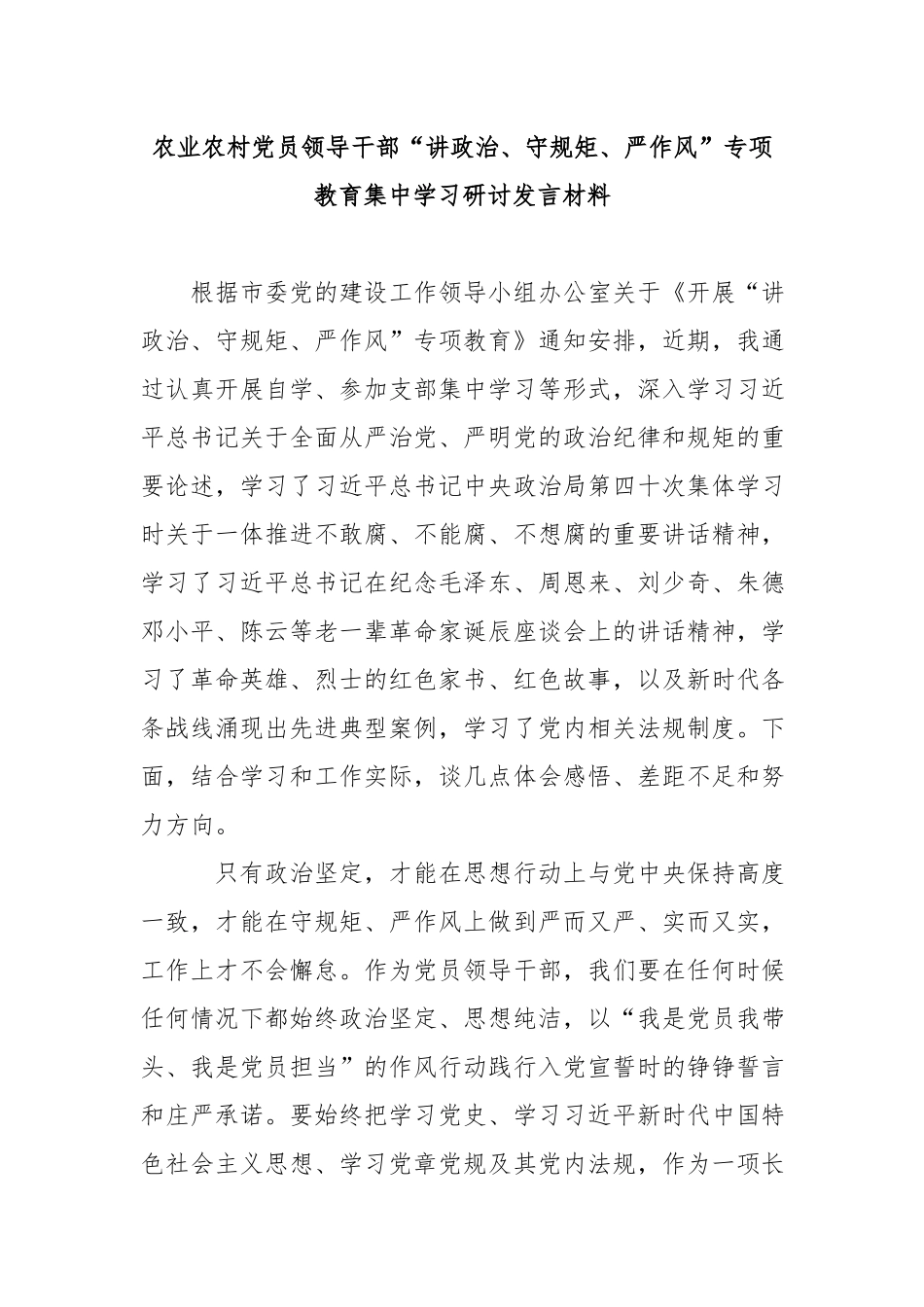 农业农村党员领导干部“讲政治、守规矩、严作风”专项教育集中学习研讨发言材料.docx_第1页