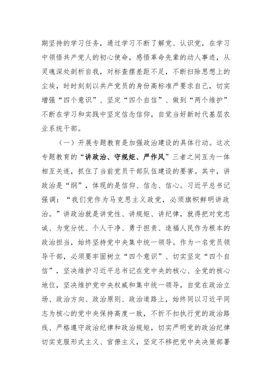 农业农村党员领导干部“讲政治、守规矩、严作风”专项教育集中学习研讨发言材料.docx_第2页
