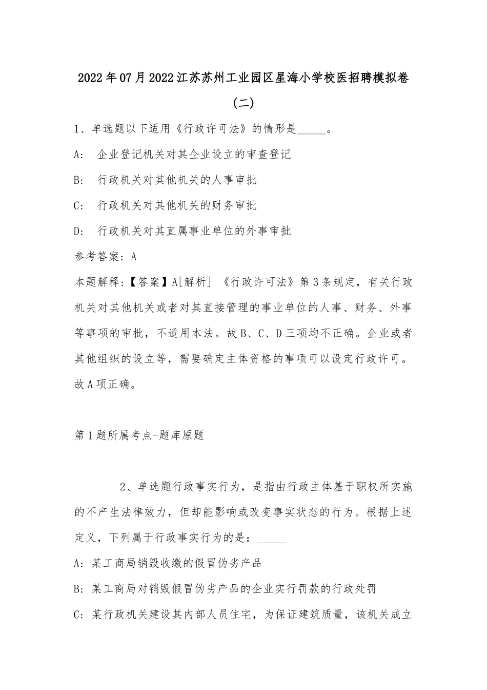2022年07月2022江苏苏州工业园区星海小学校医招聘模拟卷(单选题+详细解析).docx_第1页