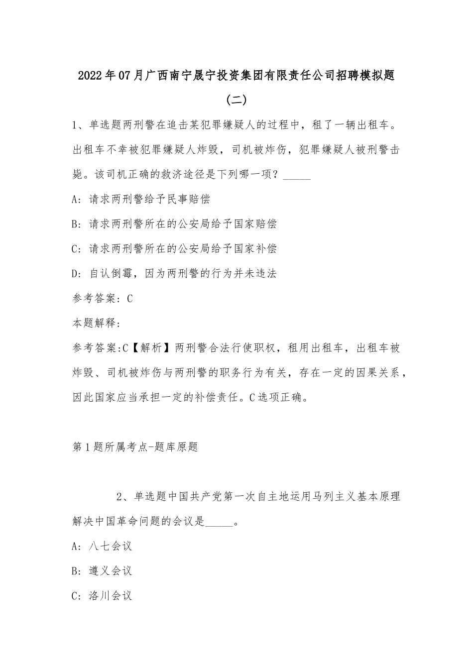 2022年07月广西南宁晟宁投资集团有限责任公司招聘模拟题(单选题+详细解析).docx_第1页