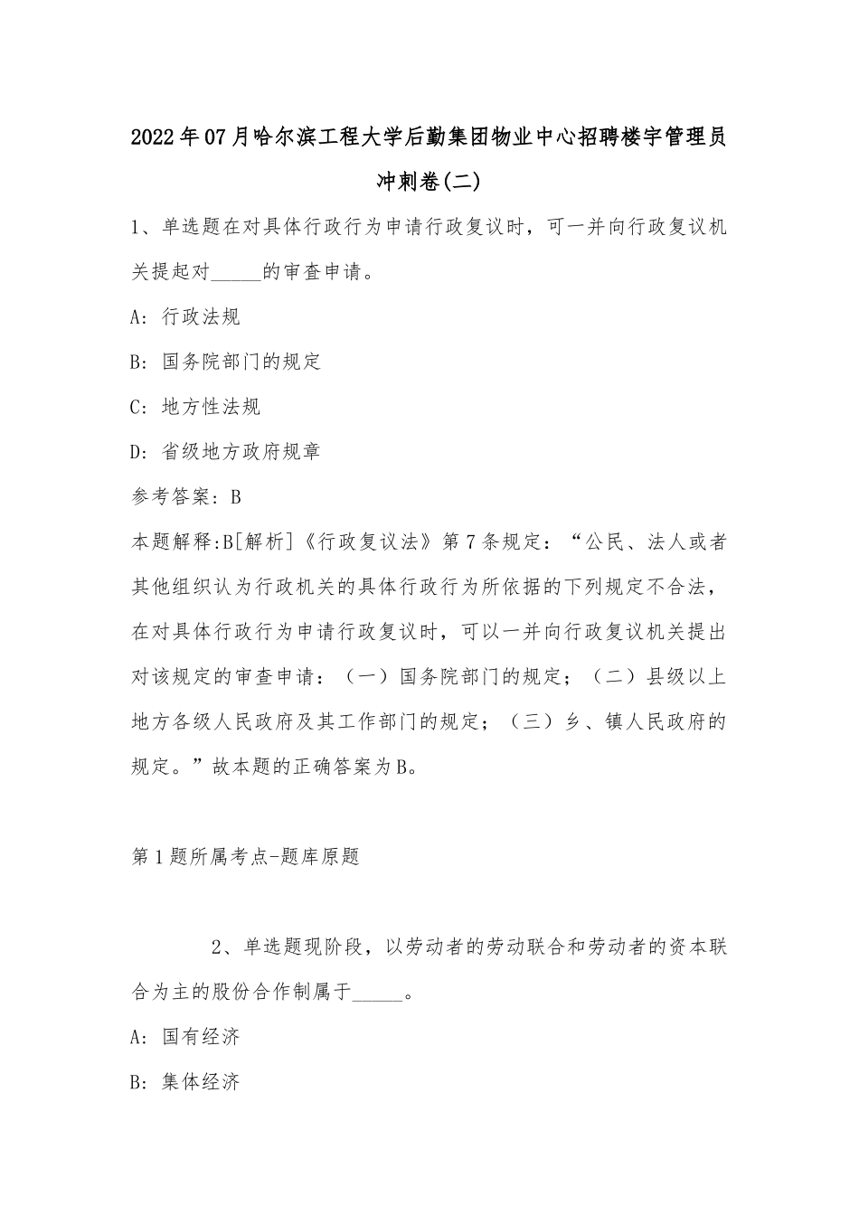 2022年07月哈尔滨工程大学后勤集团物业中心招聘楼宇管理员冲刺卷(单选题+详细解析).docx_第1页