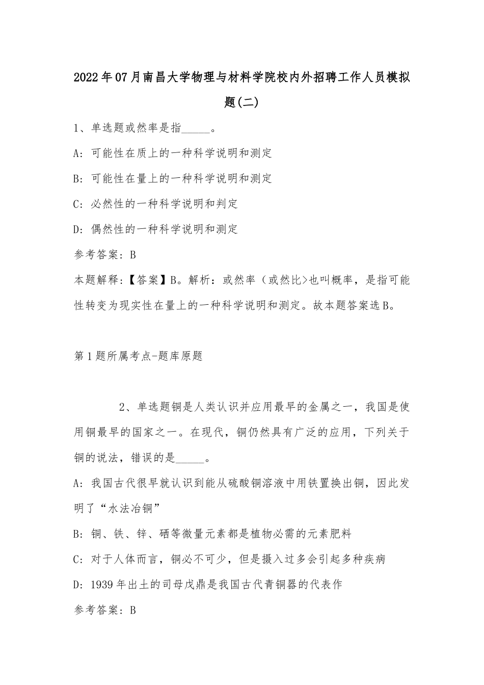 2022年07月南昌大学物理与材料学院校内外招聘工作人员模拟题(单选题+详细解析).docx_第1页