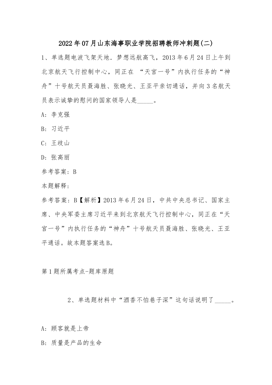 2022年07月山东海事职业学院招聘教师冲刺题(单选题+详细解析).docx_第1页