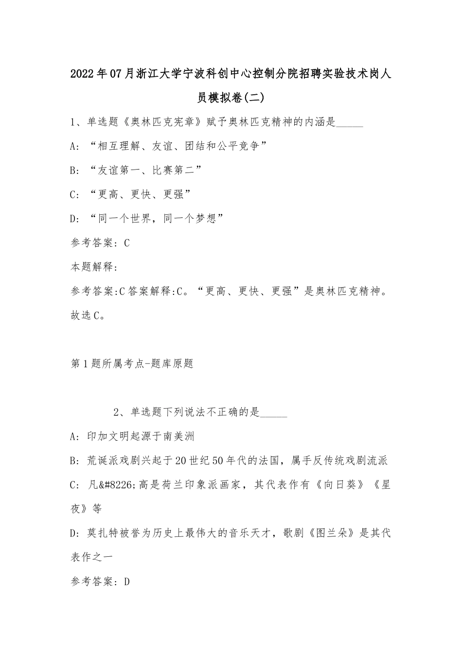2022年07月浙江大学宁波科创中心控制分院招聘实验技术岗人员模拟卷(单选题+详细解析).docx_第1页