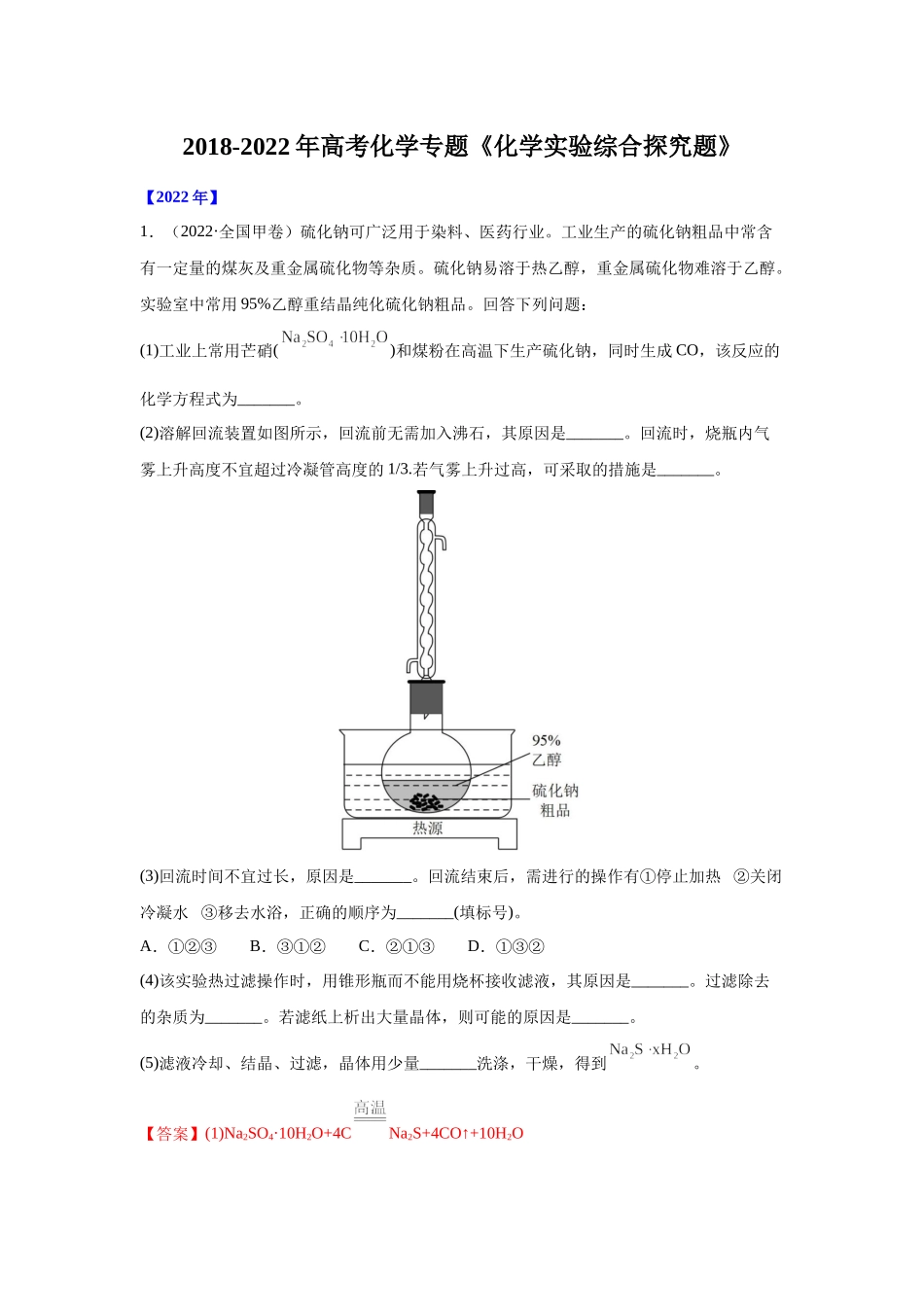 2018-2022年高考化学专题《化学实验综合探究题》.docx_第1页