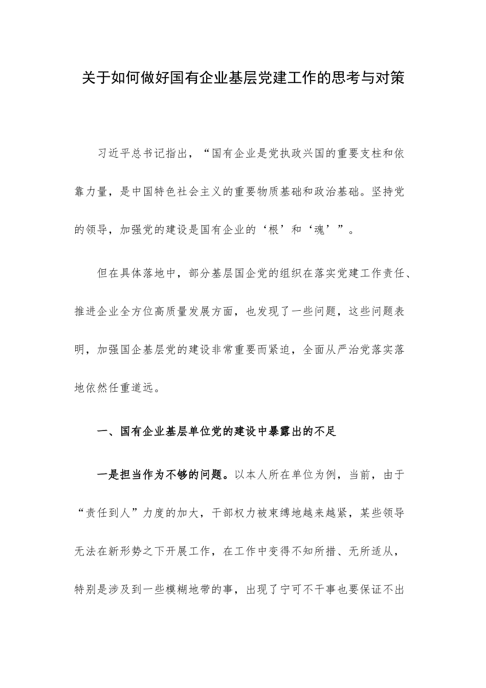 关于如何做好国有企业基层党建工作的思考与对策.docx_第1页