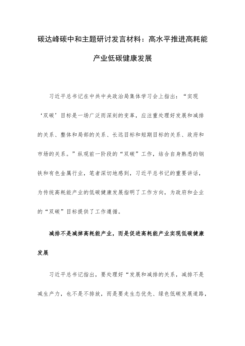碳达峰碳中和主题研讨发言材料：高水平推进高耗能产业低碳健康发展.docx_第1页