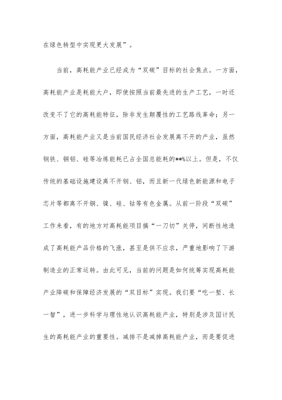 碳达峰碳中和主题研讨发言材料：高水平推进高耗能产业低碳健康发展.docx_第2页