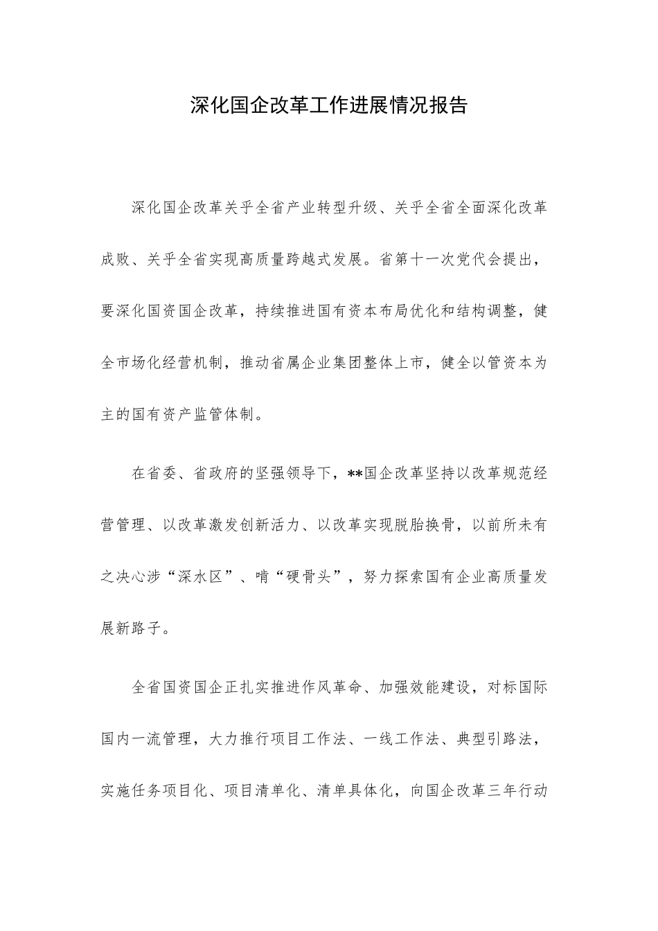 深化国企改革工作进展情况报告.docx_第1页