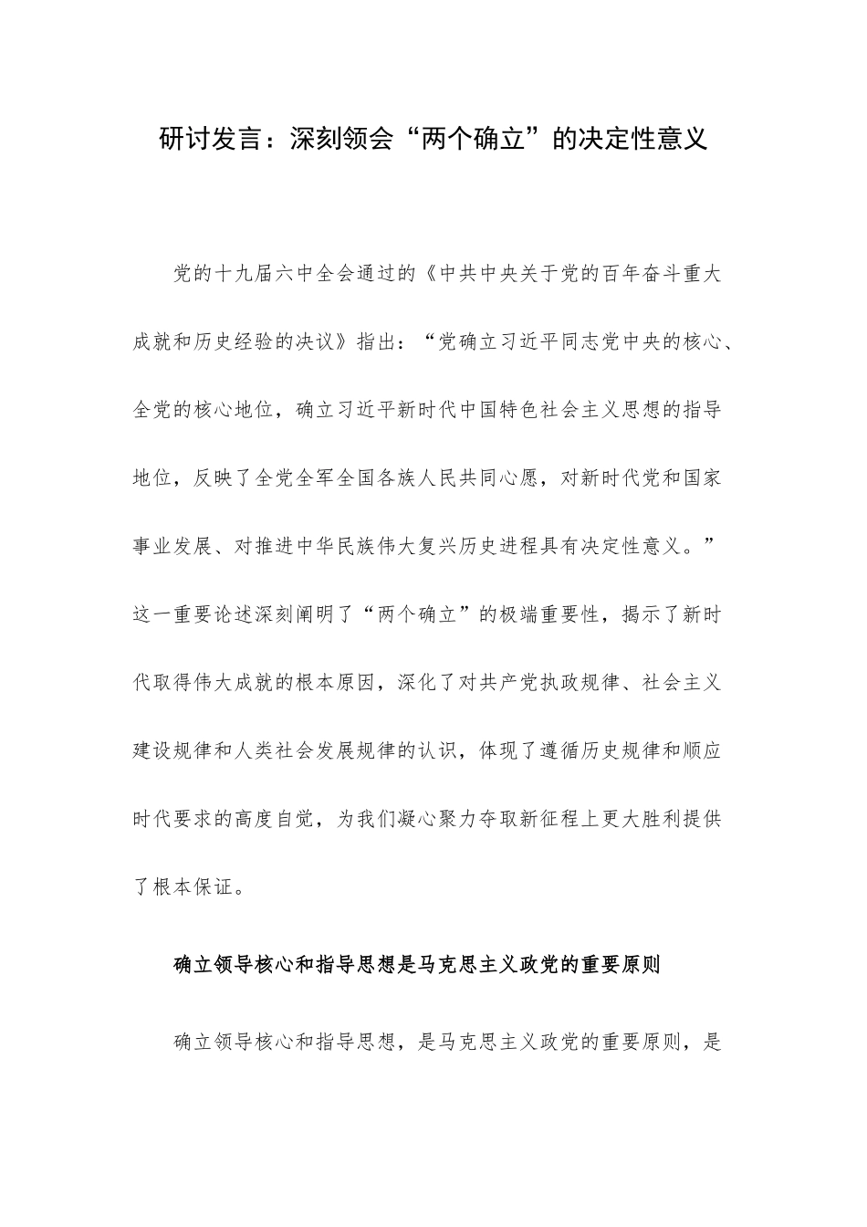 研讨发言：深刻领会“两个确立”的决定性意义.docx_第1页