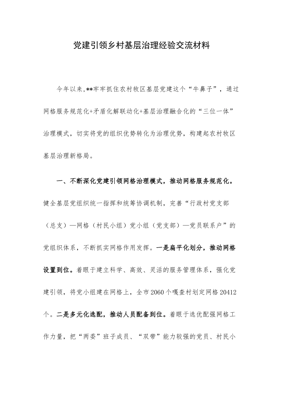 党建引领乡村基层治理经验交流材料.docx_第1页