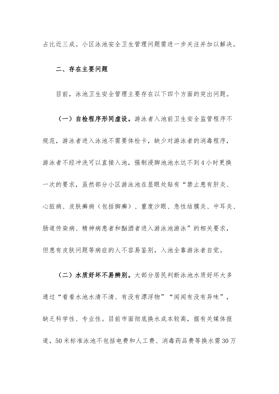 关于小区泳池安全卫生管理的调研报告.docx_第2页