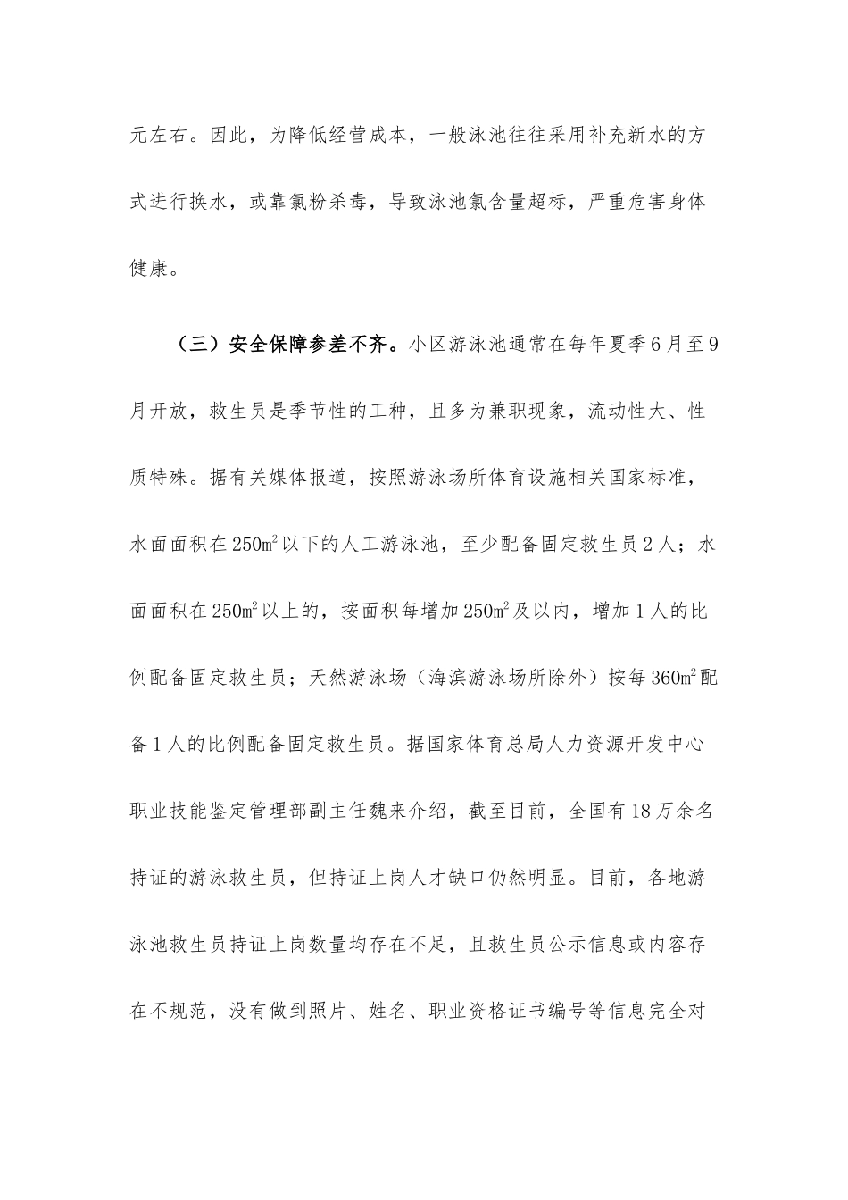关于小区泳池安全卫生管理的调研报告.docx_第3页