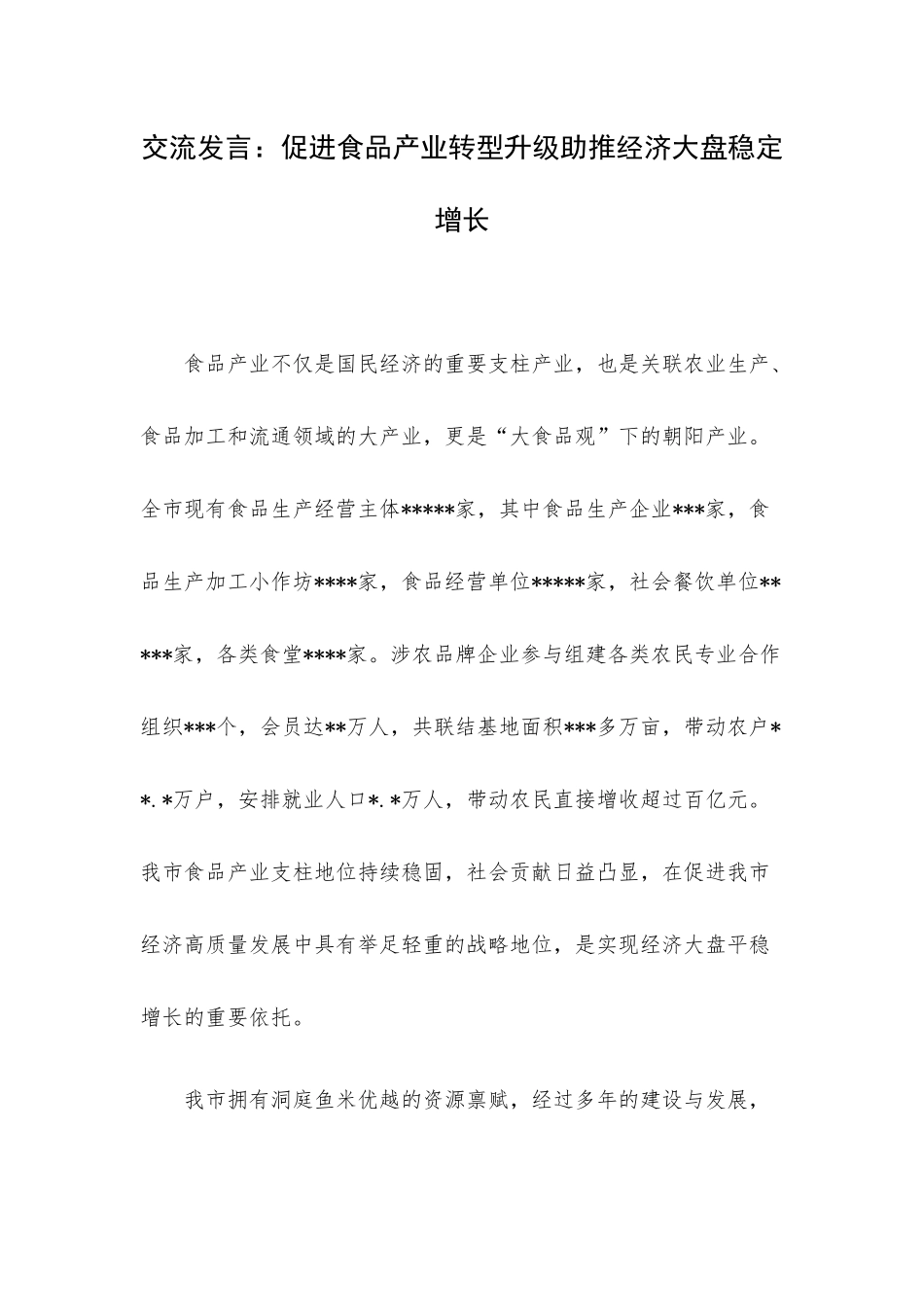 交流发言：促进食品产业转型升级助推经济大盘稳定增长.docx_第1页