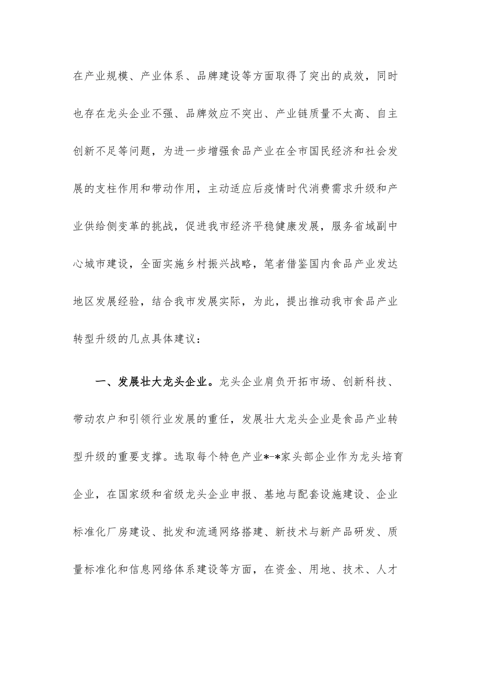 交流发言：促进食品产业转型升级助推经济大盘稳定增长.docx_第2页