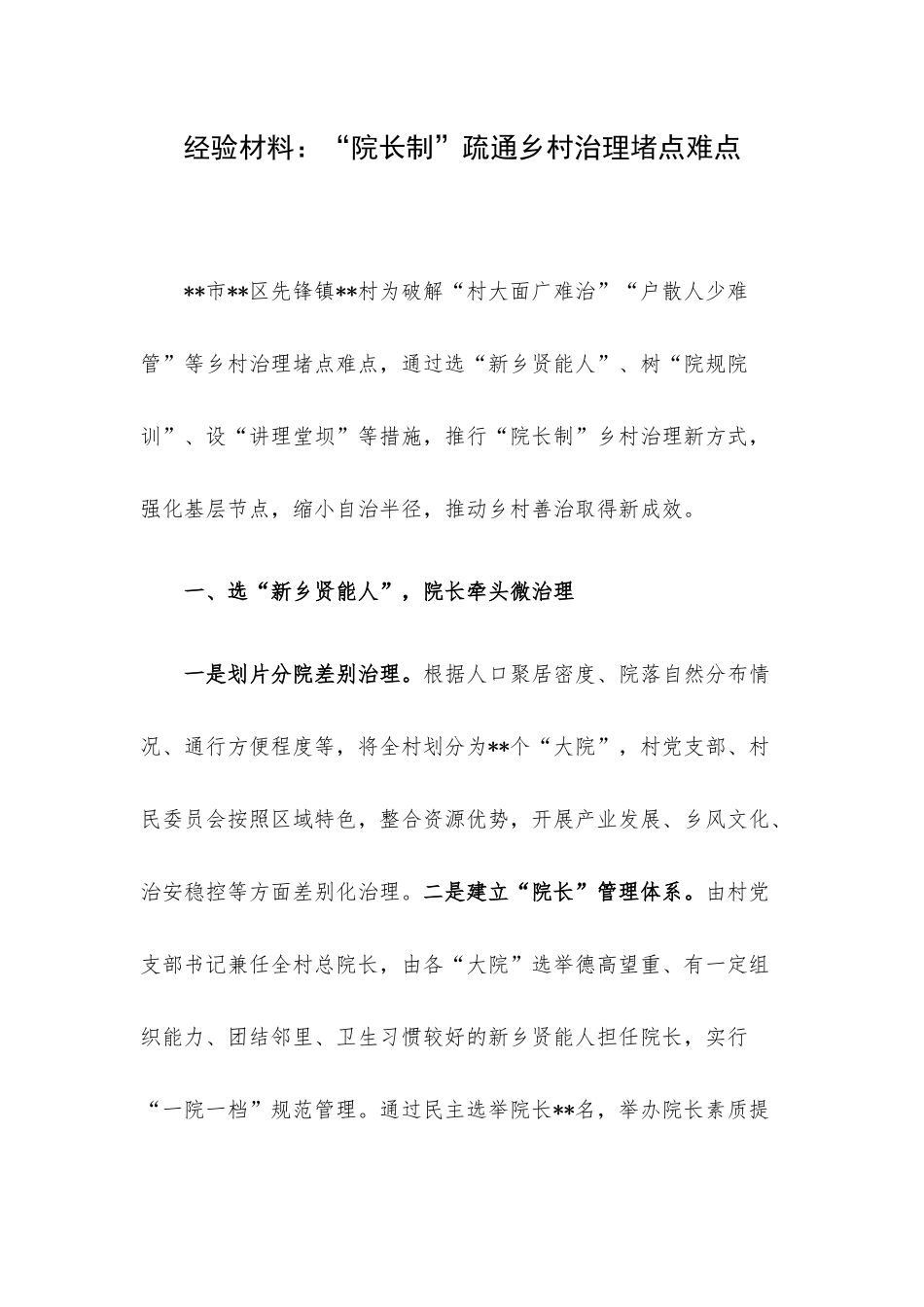 经验材料：“院长制”疏通乡村治理堵点难点.docx_第1页