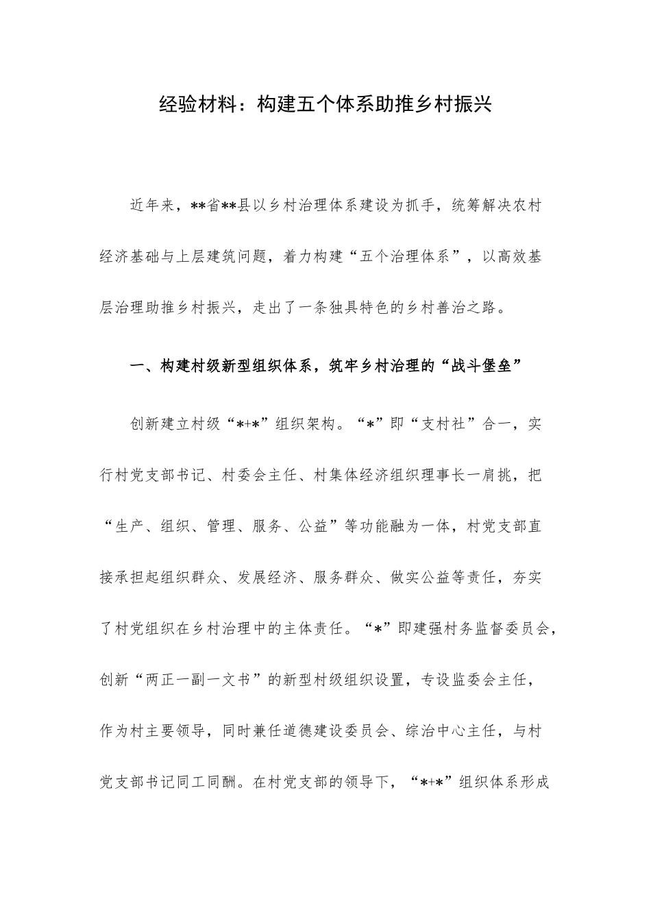经验材料：构建五个体系助推乡村振兴.docx_第1页