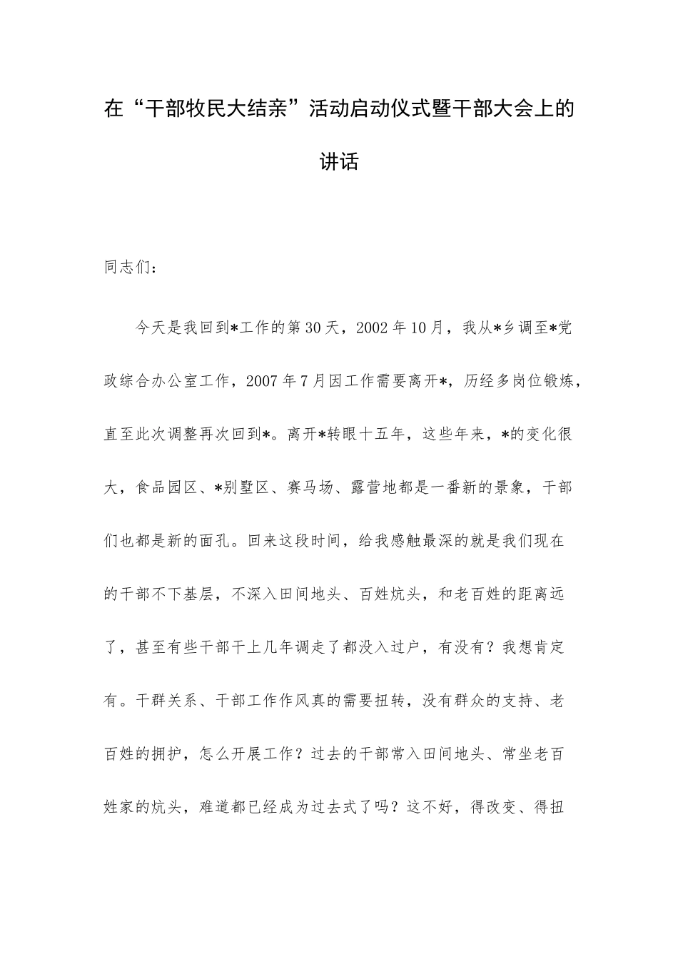 在“干部牧民大结亲”活动启动仪式暨干部大会上的讲话.docx_第1页
