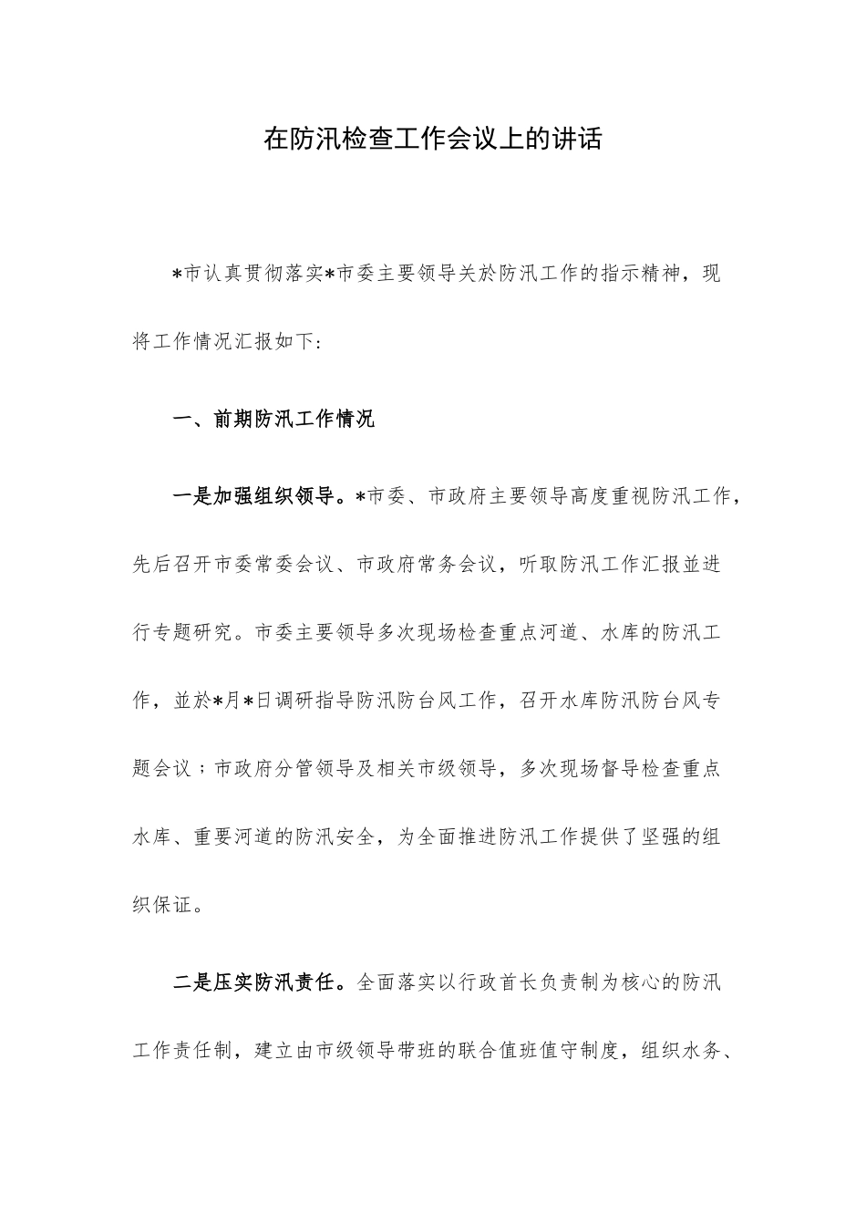 在防汛检查工作会议上的讲话.docx_第1页