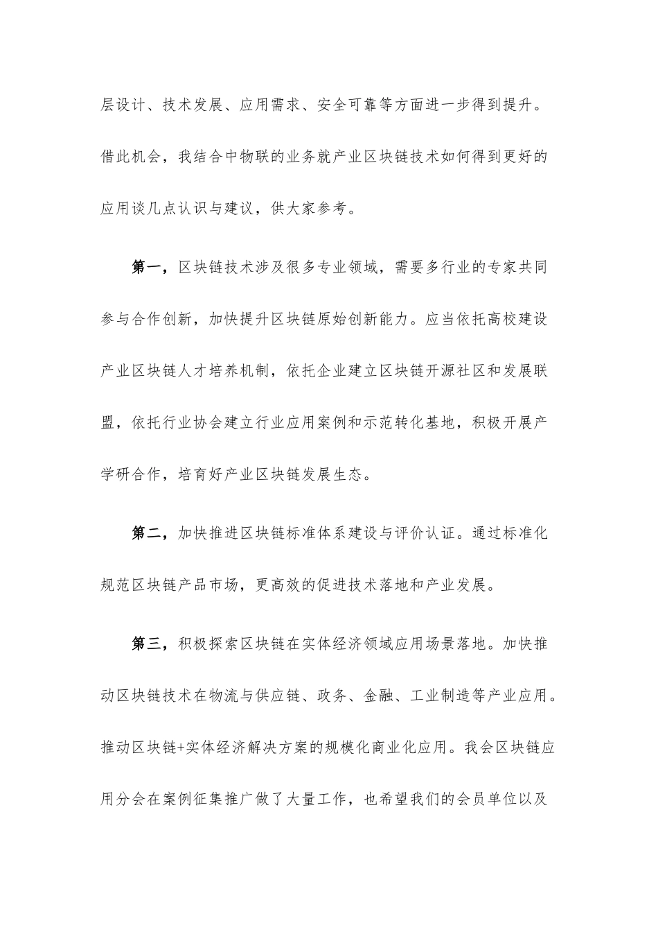 在2022年产业区块链大会上的讲话.docx_第2页