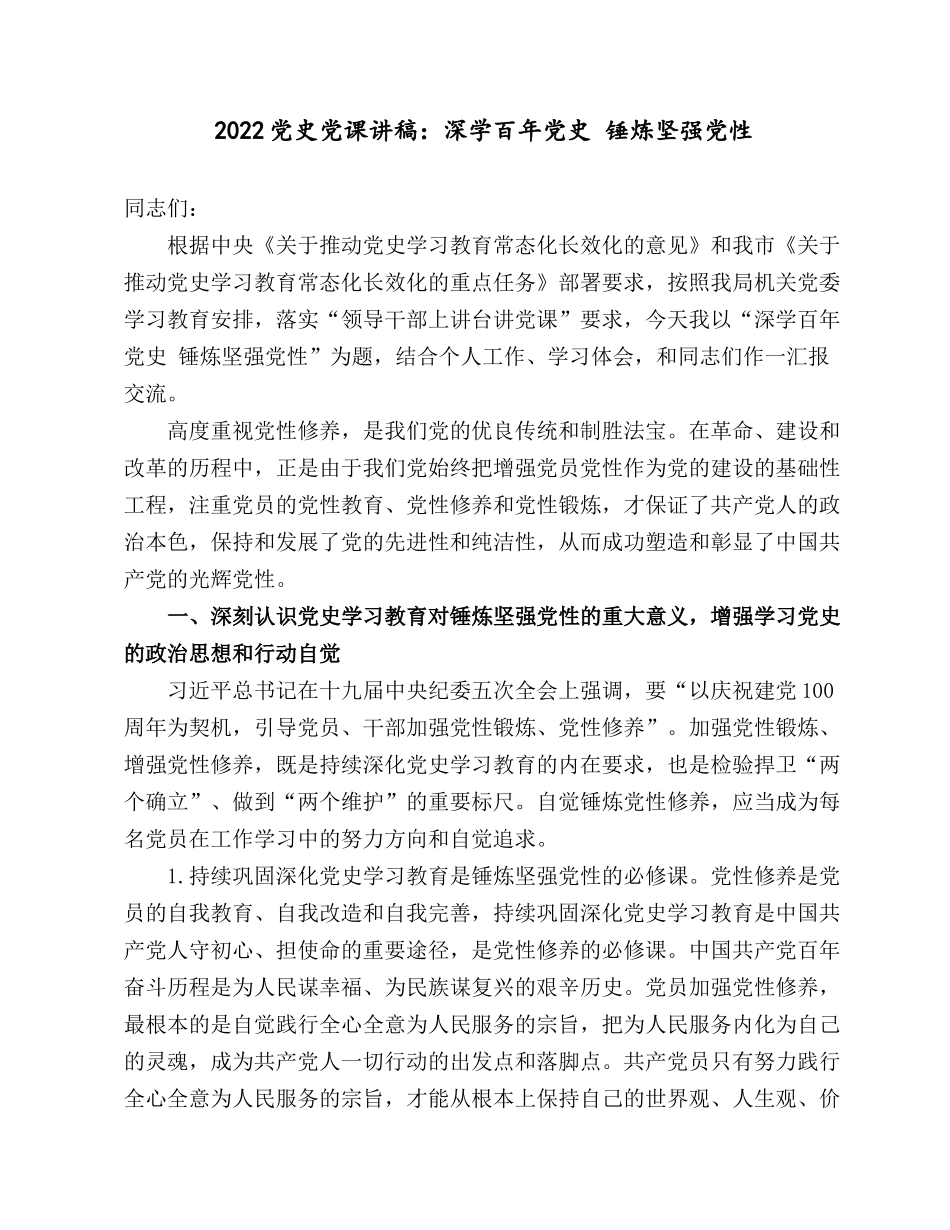 2022年党史党课讲稿：深学百年党史 锤炼坚强党性.docx_第1页